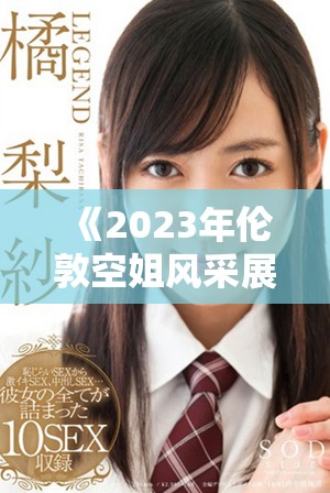 《2023年伦敦空姐风采展现：美版时尚与职业魅力之结合》