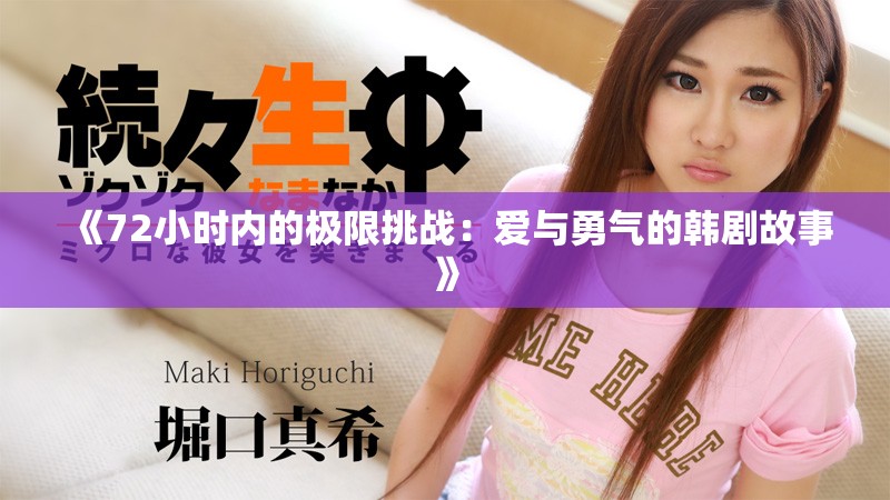 《72小时内的极限挑战：爱与勇气的韩剧故事》