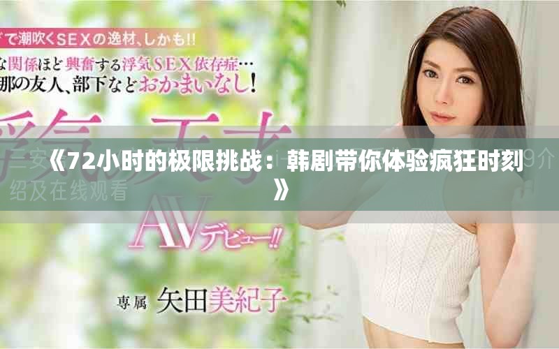《72小时的极限挑战：韩剧带你体验疯狂时刻》