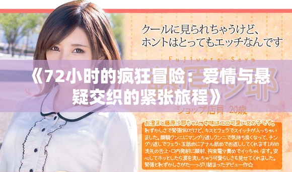 《72小时的疯狂冒险：爱情与悬疑交织的紧张旅程》
