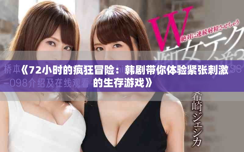 《72小时的疯狂冒险：韩剧带你体验紧张刺激的生存游戏》
