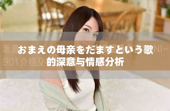 おまえの母亲をだますという歌的深意与情感分析