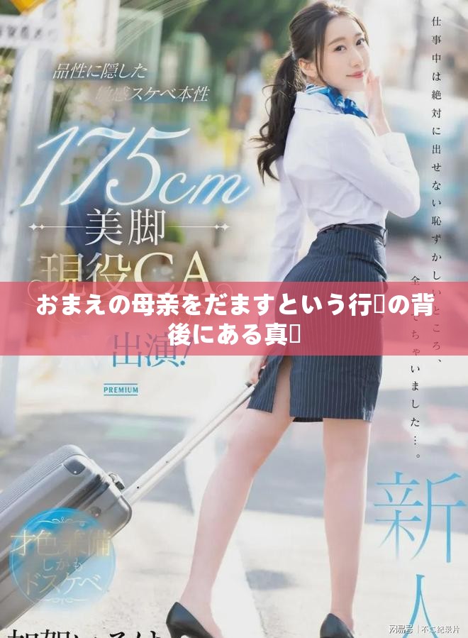 おまえの母亲をだますという行為の背後にある真実