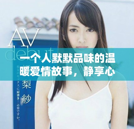 一个人默默品味的温暖爱情故事，静享心灵滋养