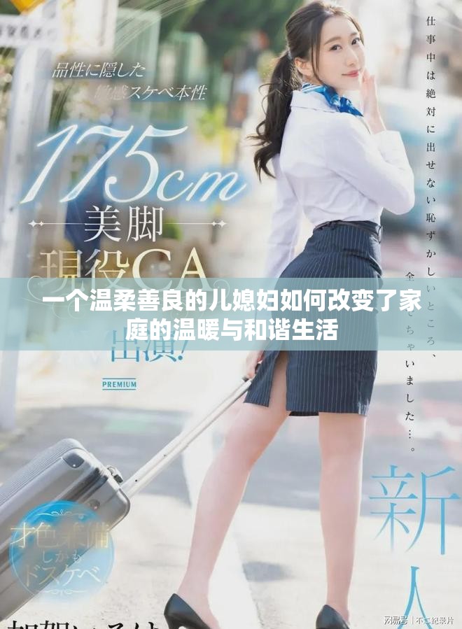 一个温柔善良的儿媳妇如何改变了家庭的温暖与和谐生活