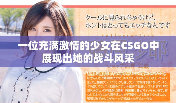 一位充满激情的少女在CSGO中展现出她的战斗风采
