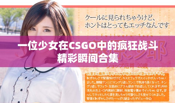 一位少女在CSGO中的疯狂战斗精彩瞬间合集