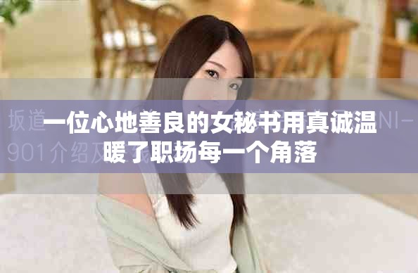 一位心地善良的女秘书用真诚温暖了职场每一个角落