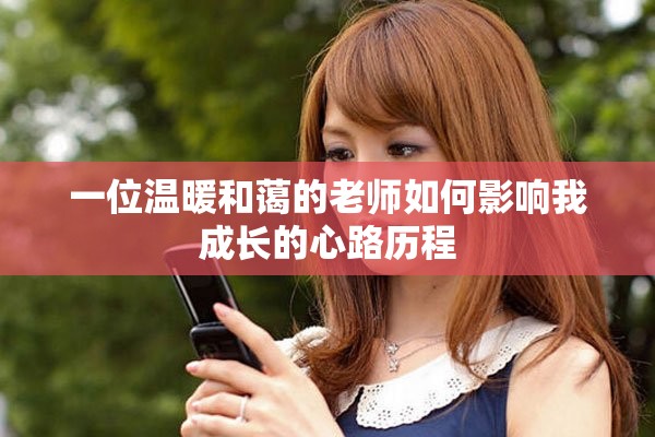 一位温暖和蔼的老师如何影响我成长的心路历程