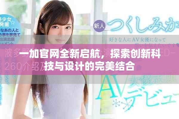 一加官网全新启航，探索创新科技与设计的完美结合