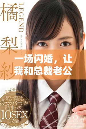 一场闪婚，让我和总裁老公的爱情故事揭开神秘面纱