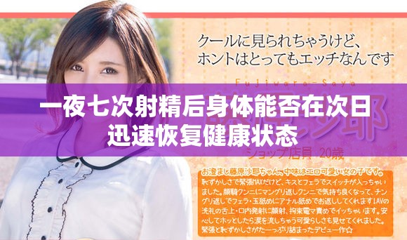 一夜七次射精后身体能否在次日迅速恢复健康状态