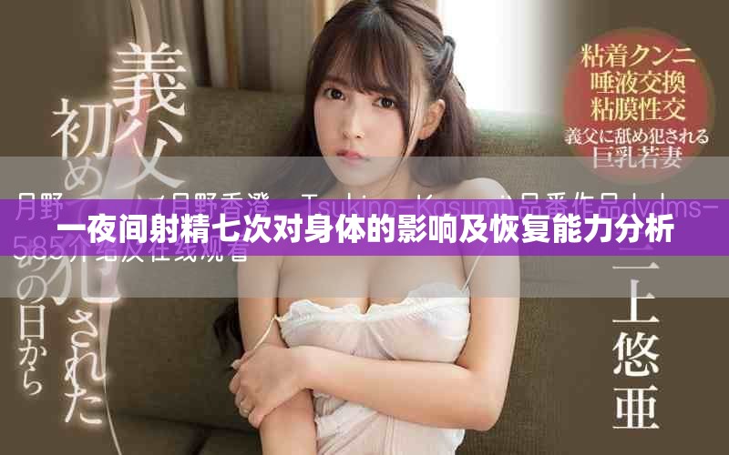 一夜间射精七次对身体的影响及恢复能力分析