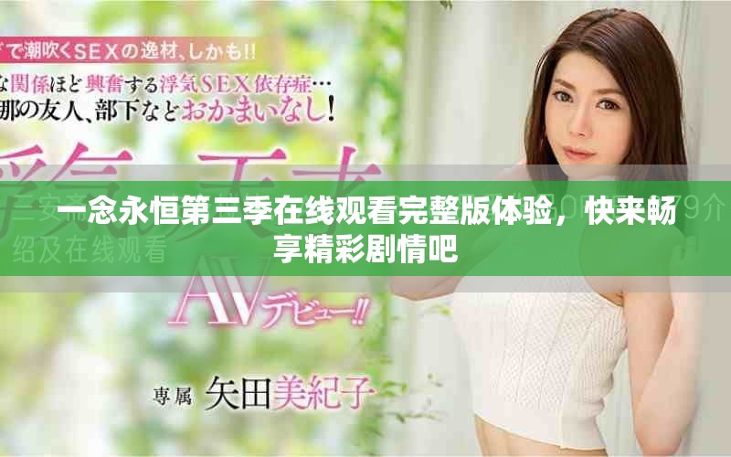 一念永恒第三季在线观看完整版体验，快来畅享精彩剧情吧