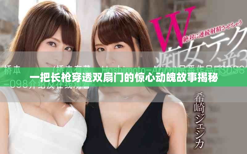 一把长枪穿透双扇门的惊心动魄故事揭秘