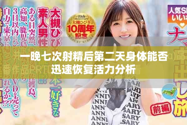 一晚七次射精后第二天身体能否迅速恢复活力分析