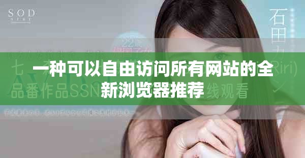 一种可以自由访问所有网站的全新浏览器推荐
