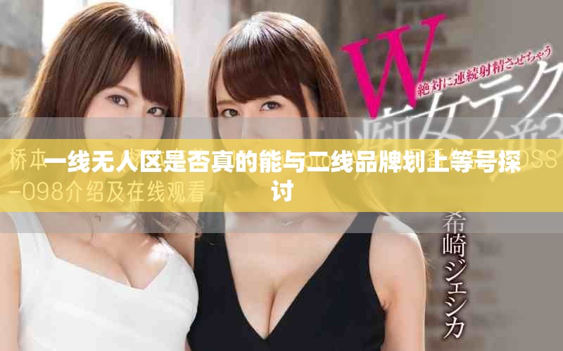一线无人区是否真的能与二线品牌划上等号探讨