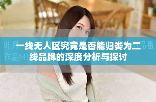 一线无人区究竟是否能归类为二线品牌的深度分析与探讨