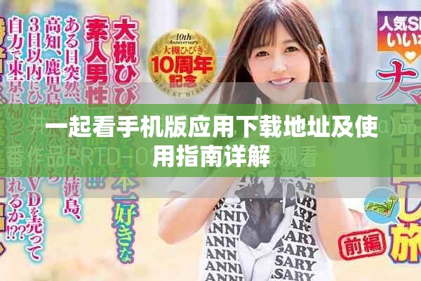 一起看手机版应用下载地址及使用指南详解