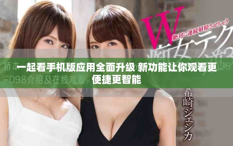 一起看手机版应用全面升级 新功能让你观看更便捷更智能
