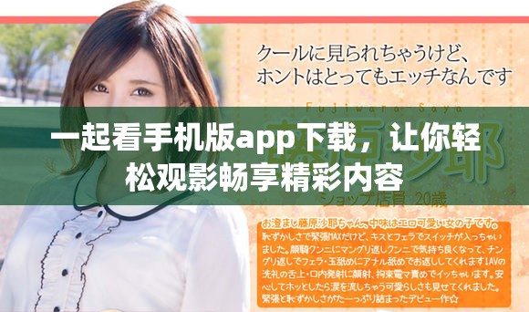 一起看手机版app下载，让你轻松观影畅享精彩内容