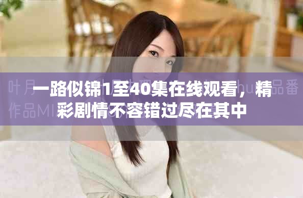 一路似锦1至40集在线观看，精彩剧情不容错过尽在其中