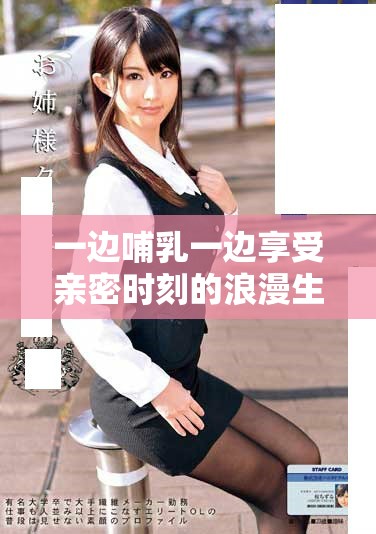 一边哺乳一边享受亲密时刻的浪漫生活方式探索