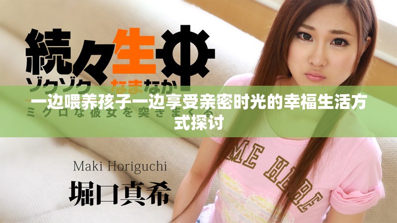 一边喂养孩子一边享受亲密时光的幸福生活方式探讨
