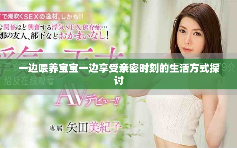 一边喂养宝宝一边享受亲密时刻的生活方式探讨