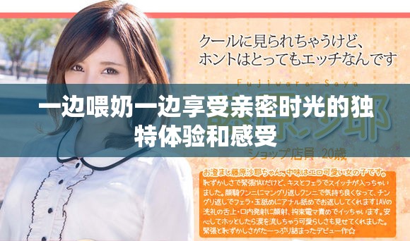 一边喂奶一边享受亲密时光的独特体验和感受