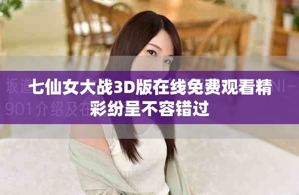 七仙女大战3D版在线免费观看精彩纷呈不容错过