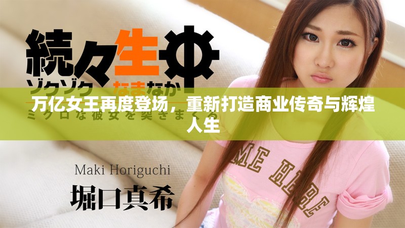 万亿女王再度登场，重新打造商业传奇与辉煌人生