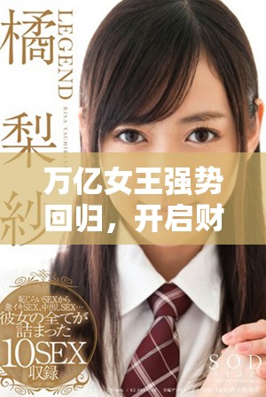 万亿女王强势回归，开启财富新篇章与全新征程