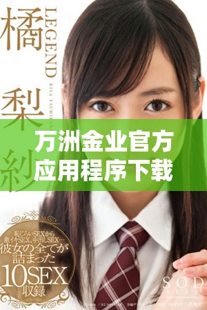 万洲金业官方应用程序下载安装全攻略与使用指南