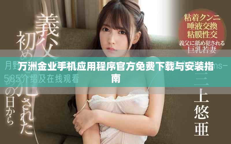 万洲金业手机应用程序官方免费下载与安装指南