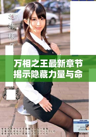 万相之王最新章节揭示隐藏力量与命运转折的精彩时刻