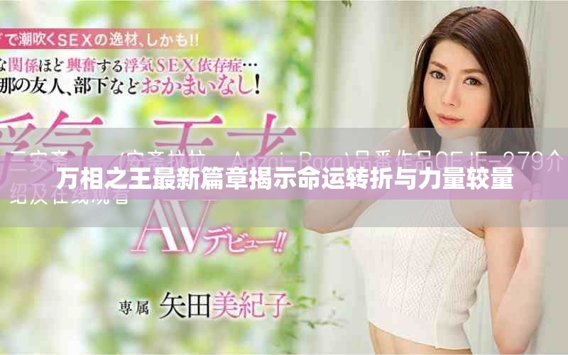 万相之王最新篇章揭示命运转折与力量较量