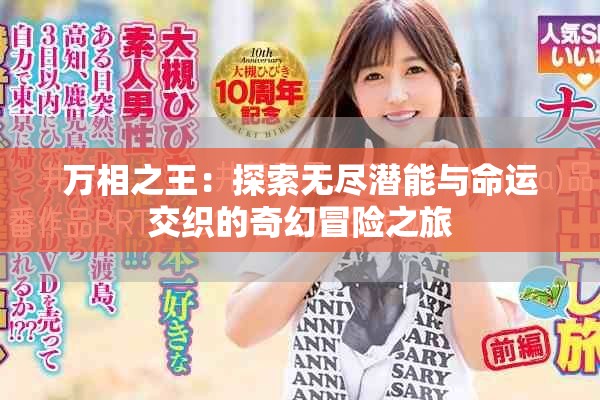 万相之王：探索无尽潜能与命运交织的奇幻冒险之旅