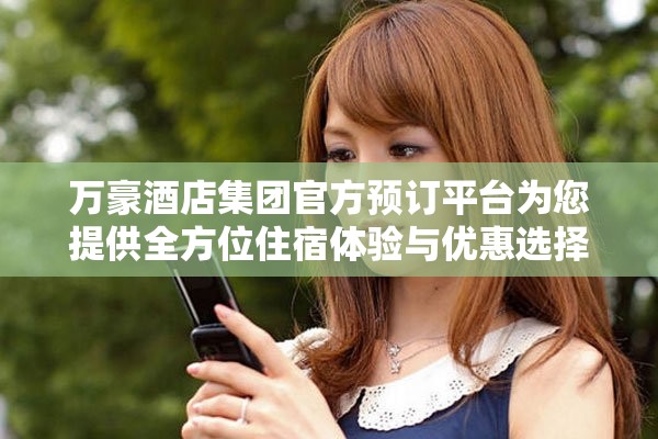 万豪酒店集团官方预订平台为您提供全方位住宿体验与优惠选择