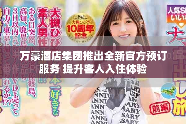 万豪酒店集团推出全新官方预订服务 提升客人入住体验