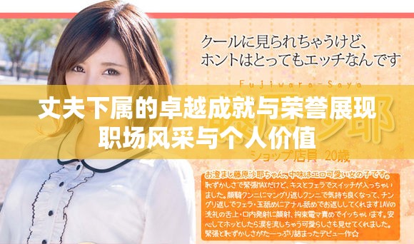 丈夫下属的卓越成就与荣誉展现职场风采与个人价值
