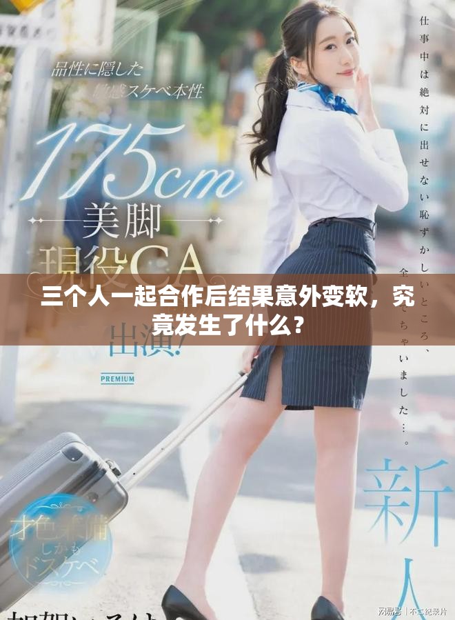 三个人一起合作后结果意外变软，究竟发生了什么？