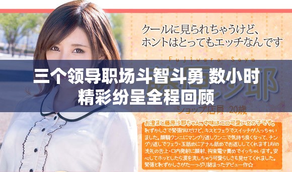 三个领导职场斗智斗勇 数小时精彩纷呈全程回顾