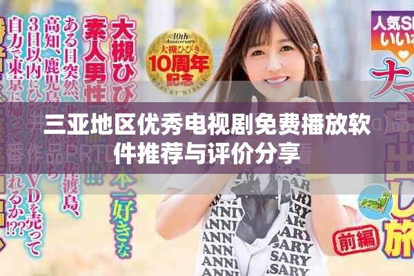 三亚地区优秀电视剧免费播放软件推荐与评价分享