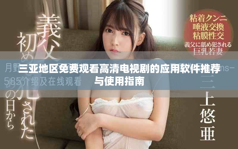 三亚地区免费观看高清电视剧的应用软件推荐与使用指南