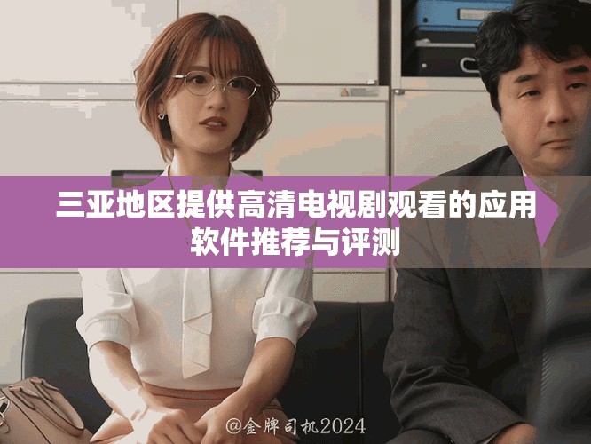 三亚地区提供高清电视剧观看的应用软件推荐与评测