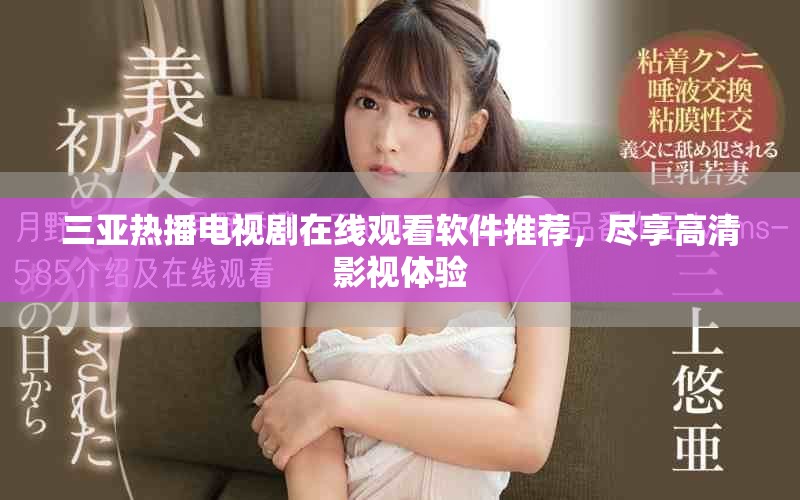 三亚热播电视剧在线观看软件推荐，尽享高清影视体验