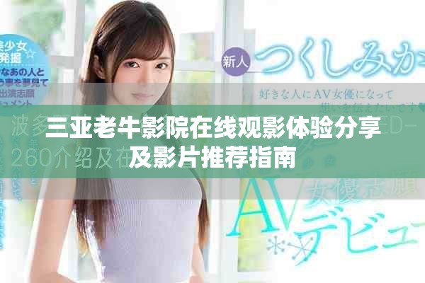 三亚老牛影院在线观影体验分享及影片推荐指南