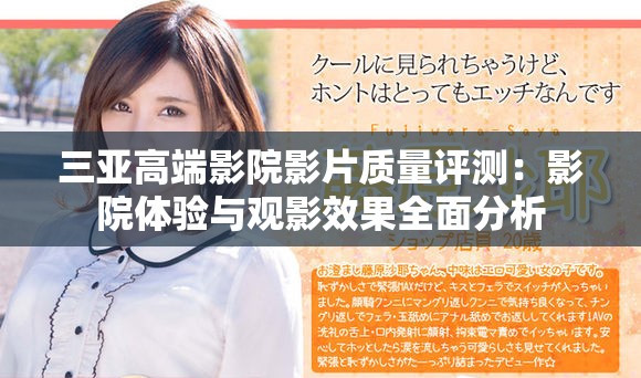 三亚高端影院影片质量评测：影院体验与观影效果全面分析